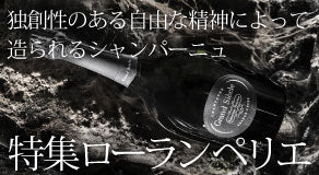 ローラン・ペリエ | THE CELLAR online store｜ワイン通販