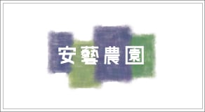 北海道・余市 安藝農園