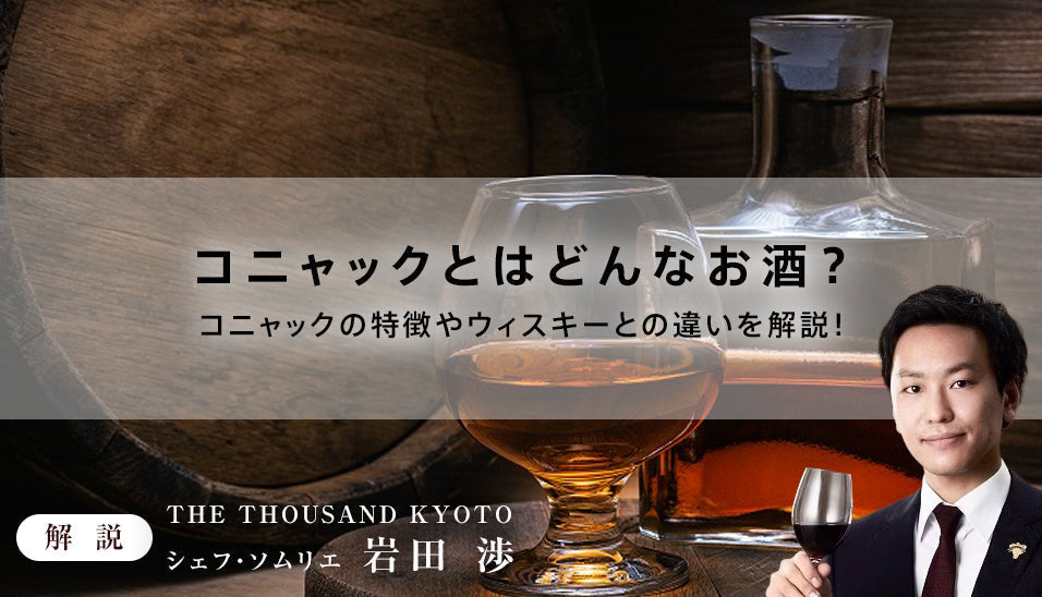 コニャックとはどんなお酒？コニャックの特徴やウィスキーとの違いを