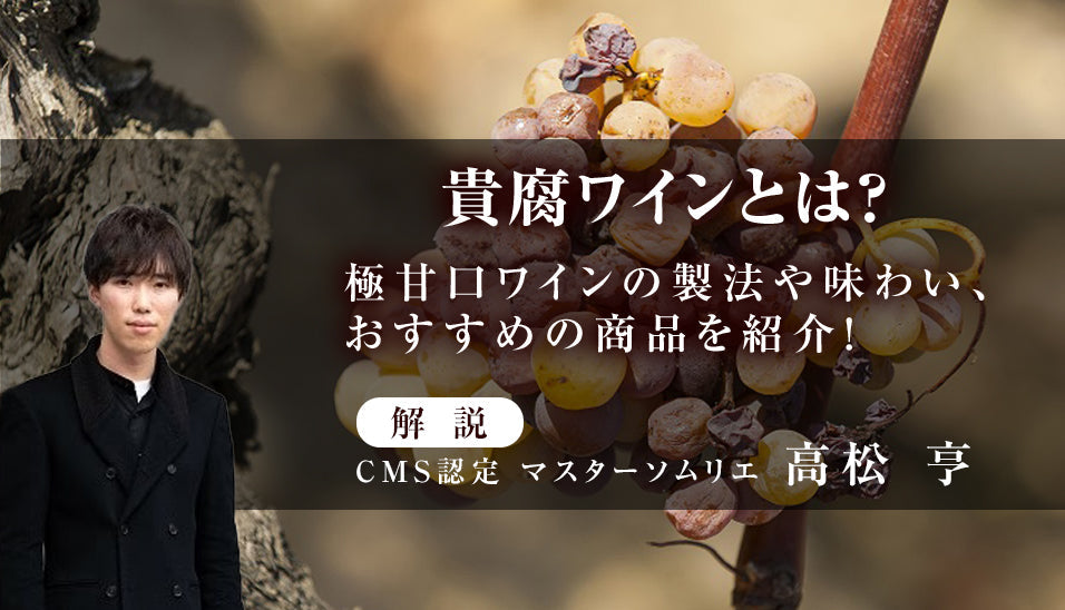 貴腐ワインとは？極甘口ワインの製法や味わい、おすすめの商品を紹介