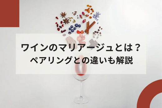 ワインのマリアージュとは?具体的な料理の組み合わせやペアリングとの違いも解説