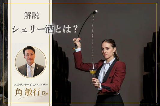 シェリー酒とはどんなお酒？基礎知識やおすすめの飲み方、ワインも紹介