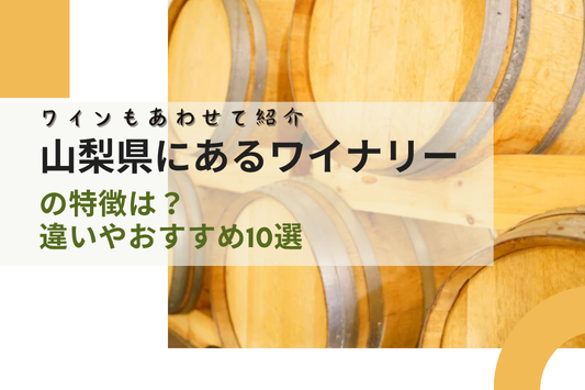 山梨県にあるワイナリーの特徴は?違いやおすすめ10選、ワインもあわせて紹介
