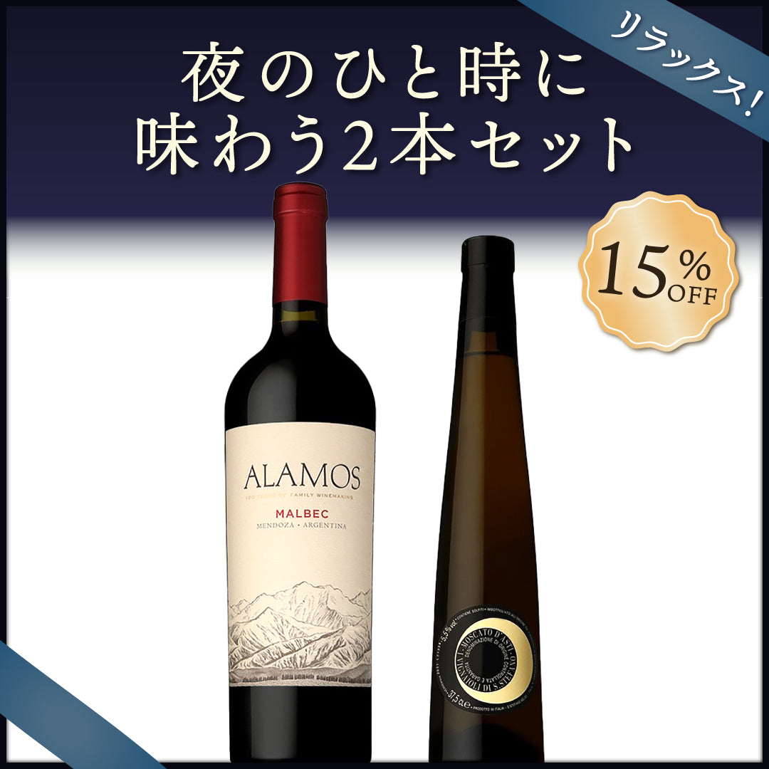 【6月~9月クール配送】【リラックス】夜のひと時に味わう2本セット