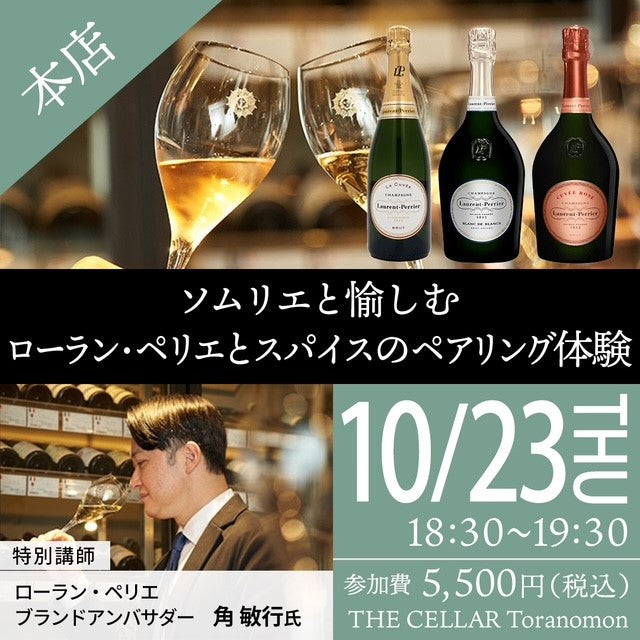 10月23日(木)イベント@THE CELLAR Toranomon|ソムリエと愉しむ ローラン・ペリエとスパイスのペアリング体験