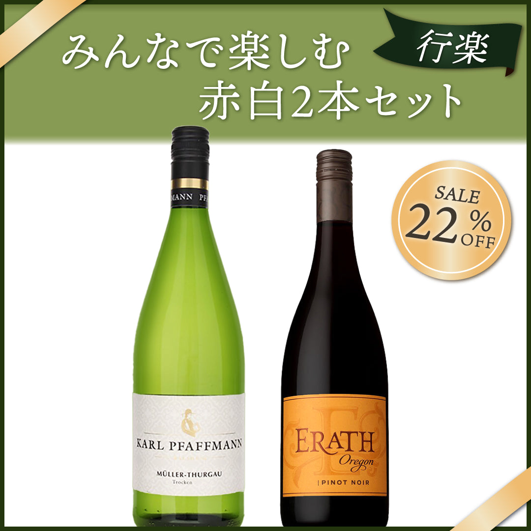 【行楽】みんなで楽しむ赤白2本セット