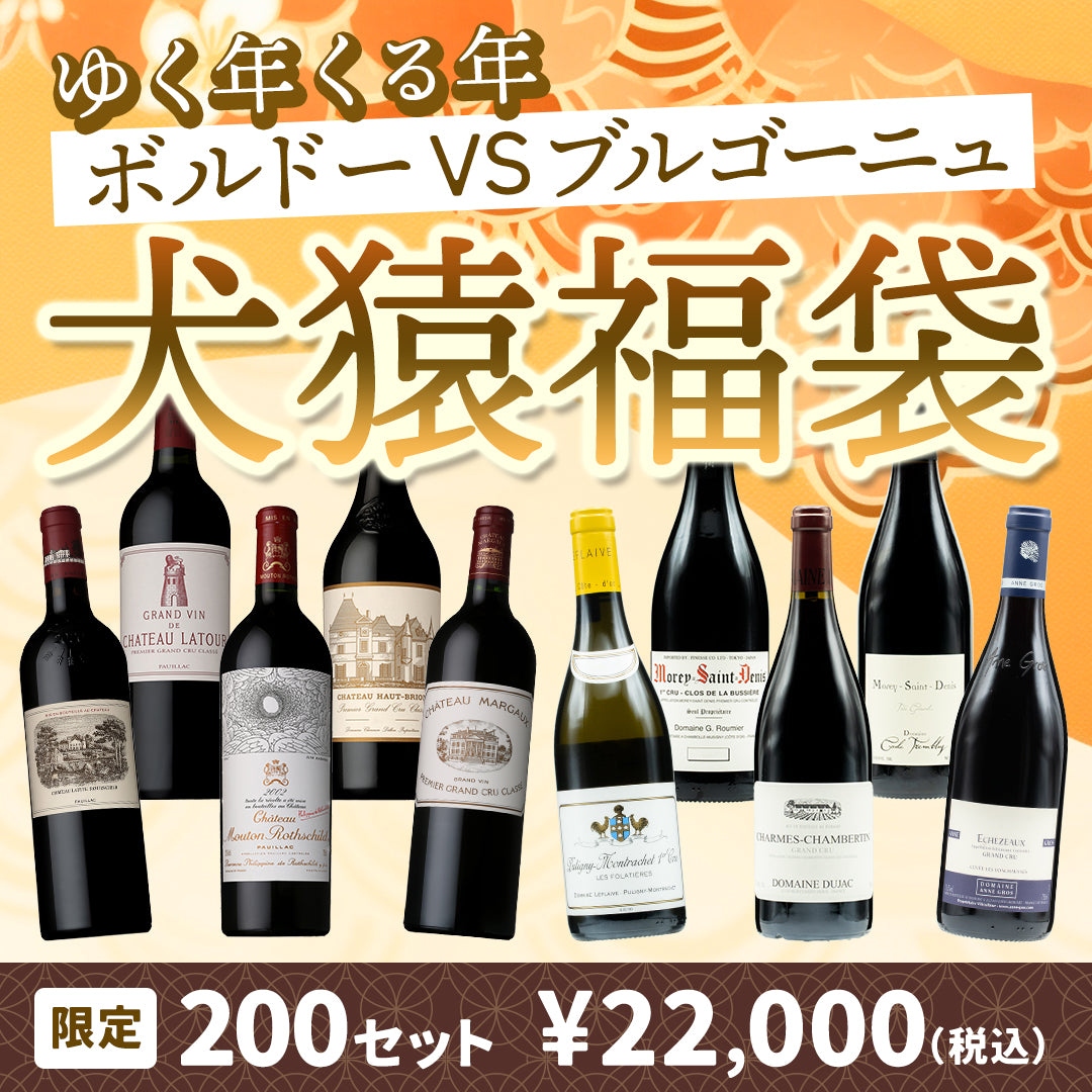 ゆく年くる年 ~ボルドーVSブルゴーニュ犬猿福袋~