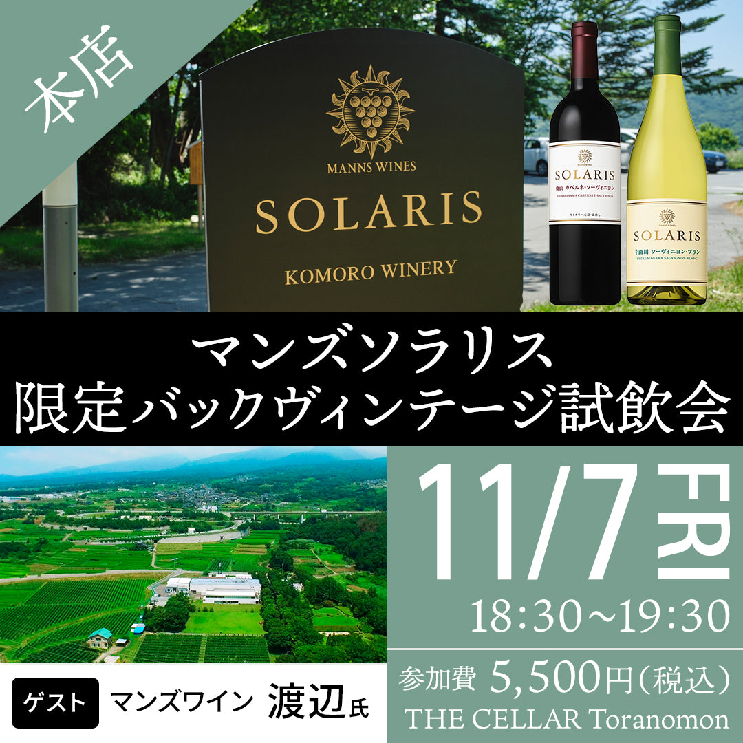 11月7日(金)イベント@THE CELLAR Toranomon|マンズワイン ソラリスシリーズのバックヴィンテージ試飲販売会