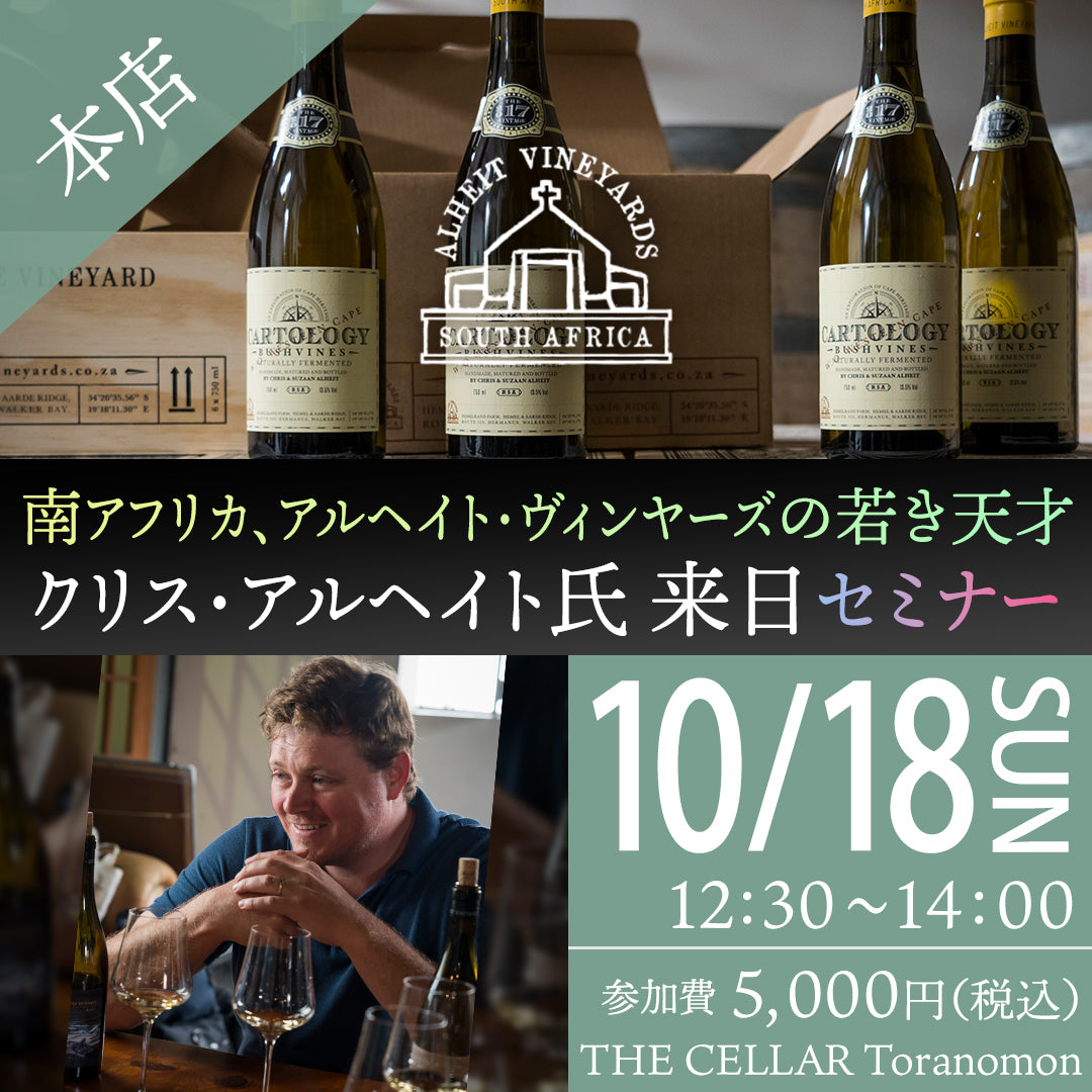 10月18日(日)イベント@THE CELLAR Toranomon|【セミナー】南アフリカ、アルヘイト・ヴィンヤーズの若き天才 クリス・アルヘイト氏来日