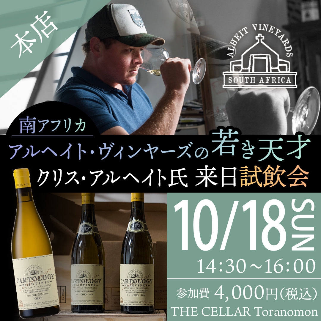 10月18日(日)イベント@THE CELLAR Toranomon|【試飲会】南アフリカ、アルヘイト・ヴィンヤーズの若き天才 クリス・アルヘイト氏来日