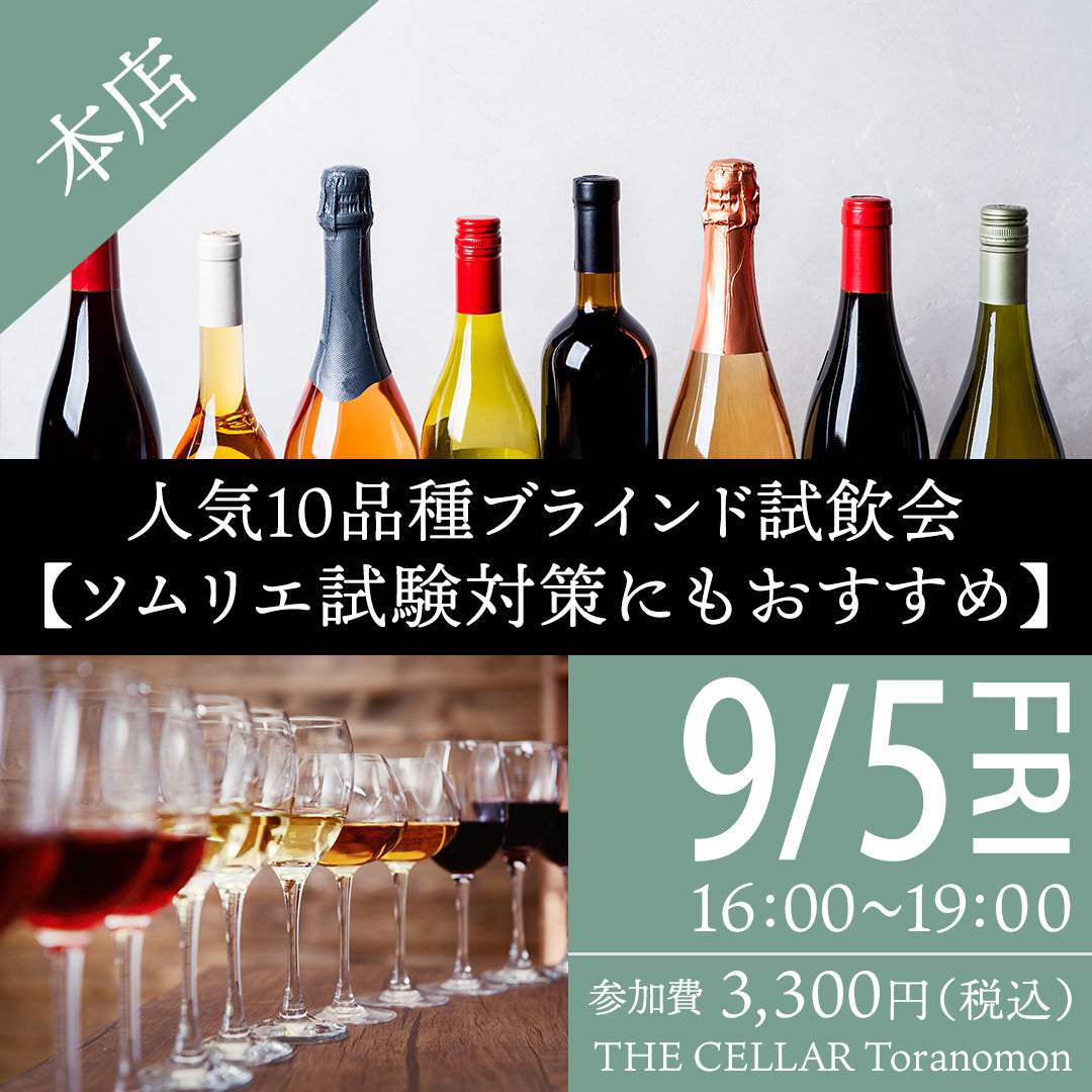 9月5日(金)イベント@THE CELLAR Toranomon|人気10品種ブラインド試飲会【ソムリエ試験対策にもおすすめ】
