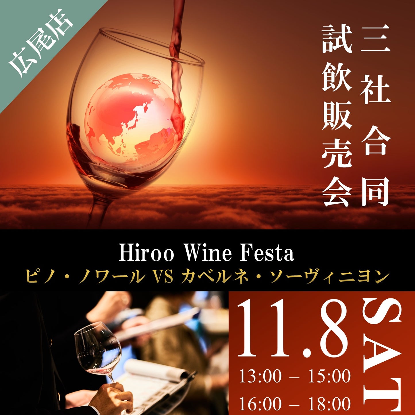 11月8日(土)イベント@THE CELLAR Hiroo|Hiroo Wine Festa ~ピノ・ノワールVSカベルネ・ソーヴィニヨン三社合同試飲販売会~