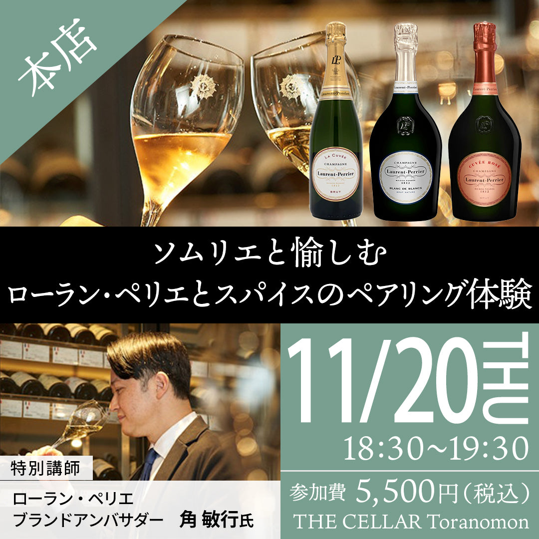 11月20日(木)イベント@THE CELLAR Toranomon|ソムリエと愉しむ ローラン・ペリエとスパイスのペアリング体験