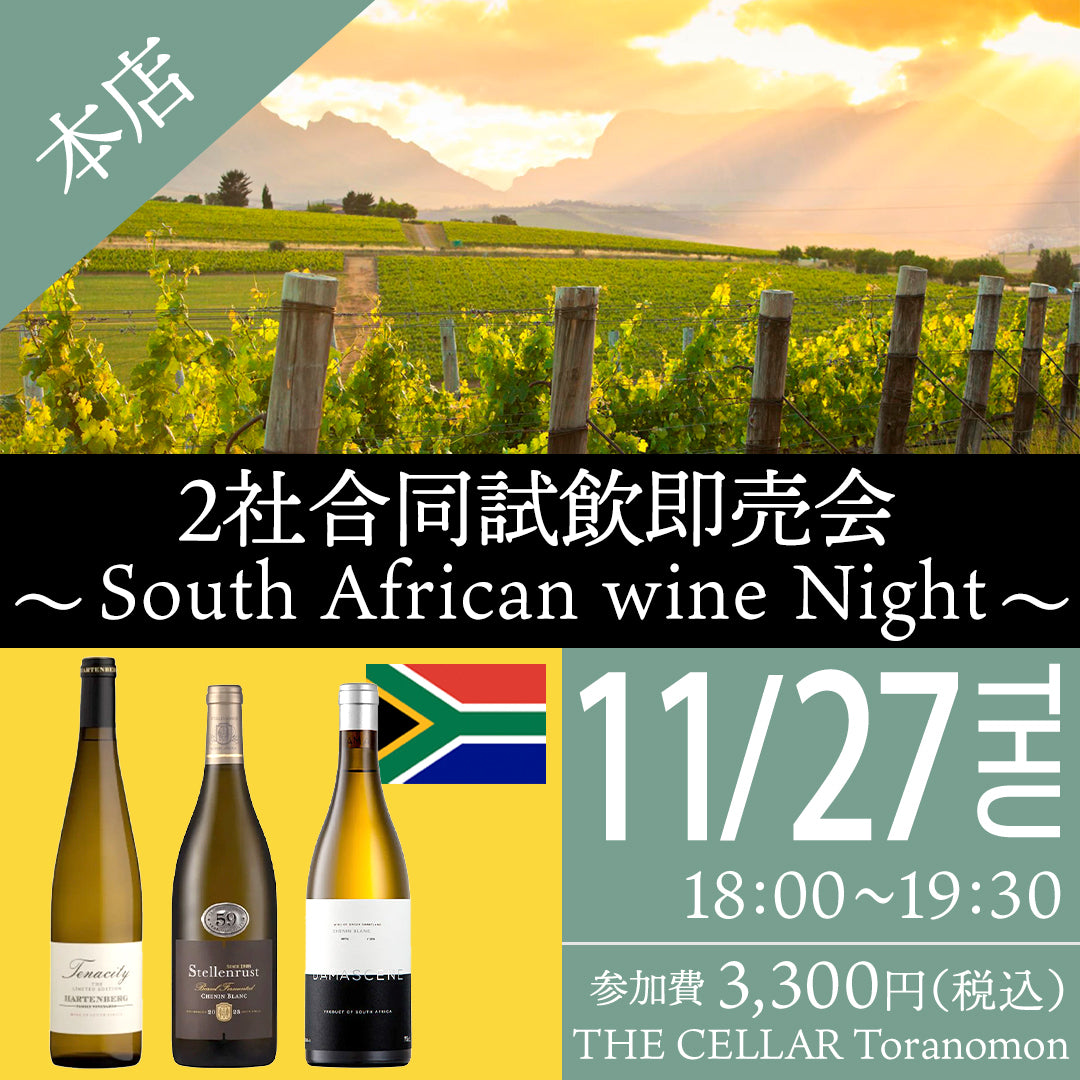 11月27日(木)イベント@THE CELLAR Toranomon|2社合同試飲即売会 ~ South African wine Night ~