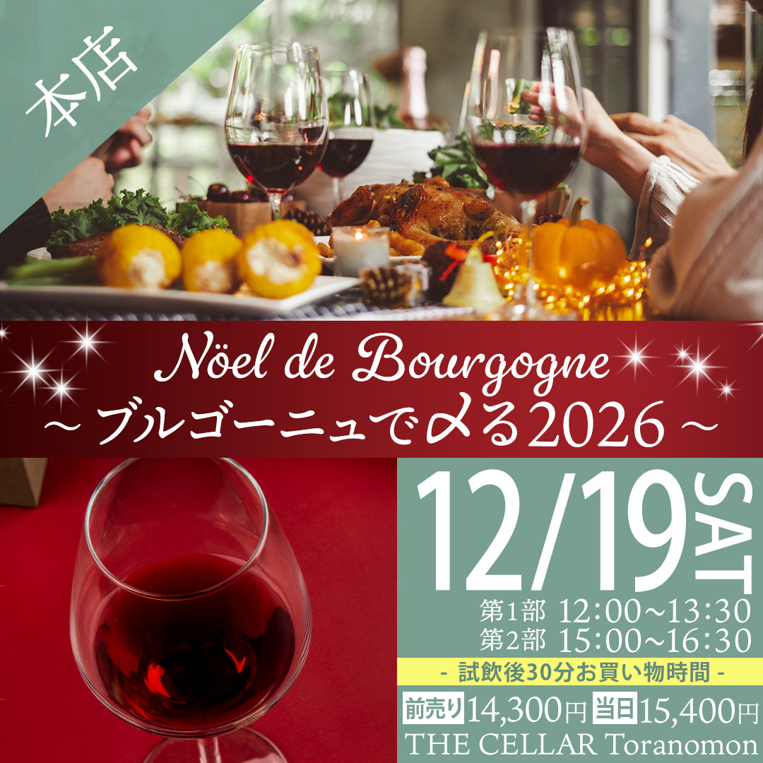 12月19日(土)イベント@THE CELLAR Toranomon|第37回 Toranomon Wine Festa Nöel de Bourgogne~ブルゴーニュで〆る2026年~