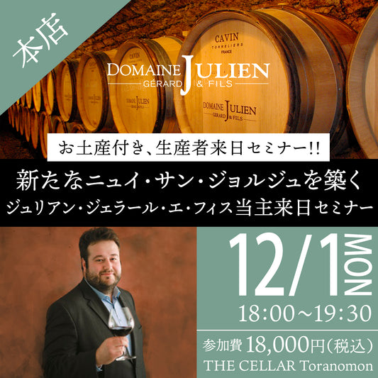 12月1日(月)イベント@THE CELLAR Toranomon| お土産付き、生産者来日セミナー!!  新たなニュイ・サン・ジョルジュを築くジュリアン・ジェラール・エ・フィス当主来日セミナー