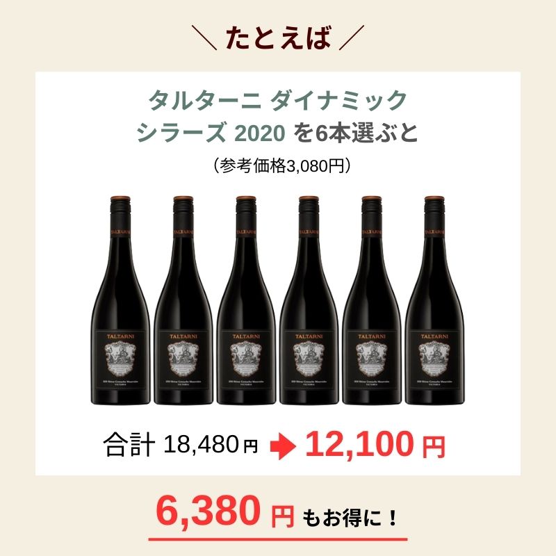 【送料無料】スタッフが本気で選んだ、最強デイリーワイン!6本でよりどり12,100円