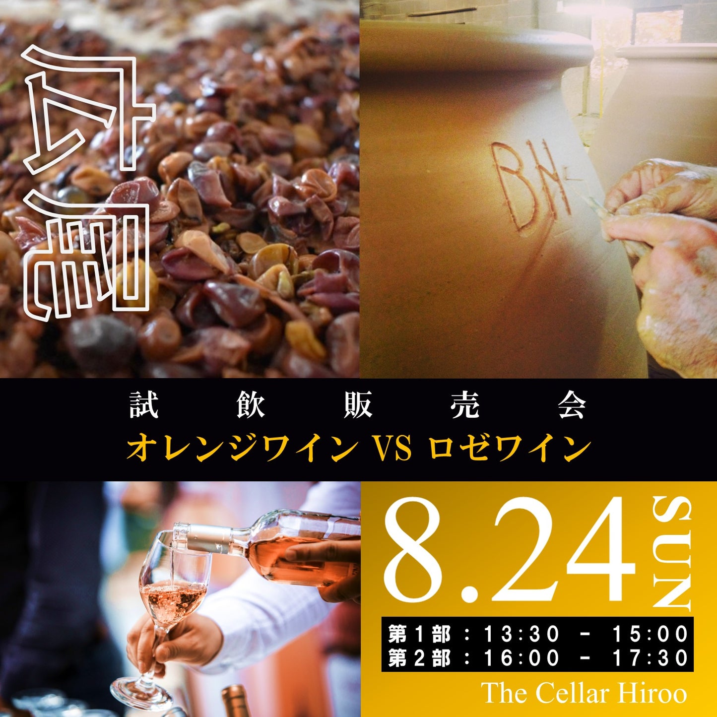 8月24日(日)イベント@THE CELLAR Hiroo|オレンジVSロゼ試飲販売会