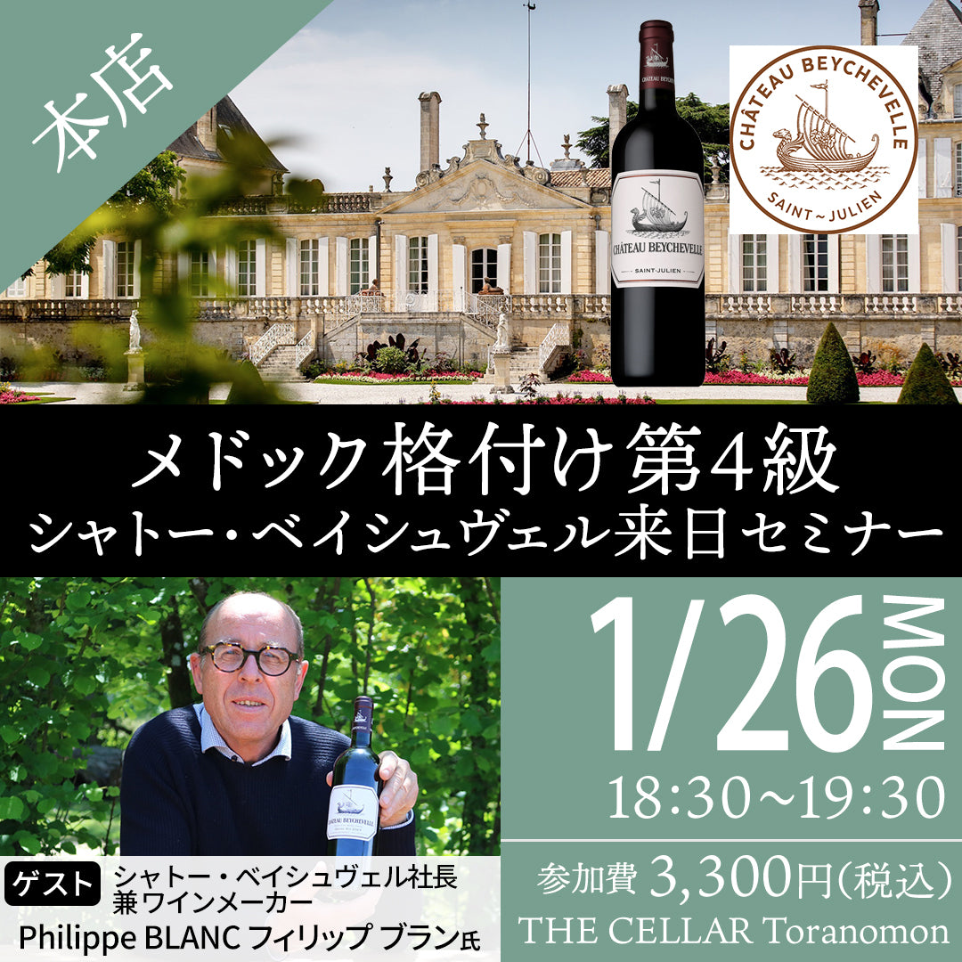 1月26日(月)イベント@THE CELLAR Toranomon|メドック格付け第4級 シャトー・ベイシュヴェル来日セミナー