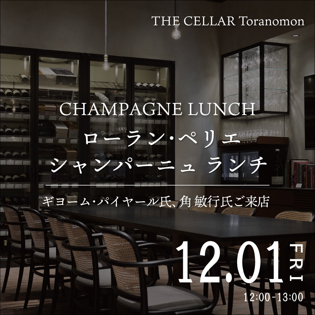 12月1日(金)イベント@THE CELLAR Toranomon|ローラン・ペリエ シャンパーニュ・ランチ