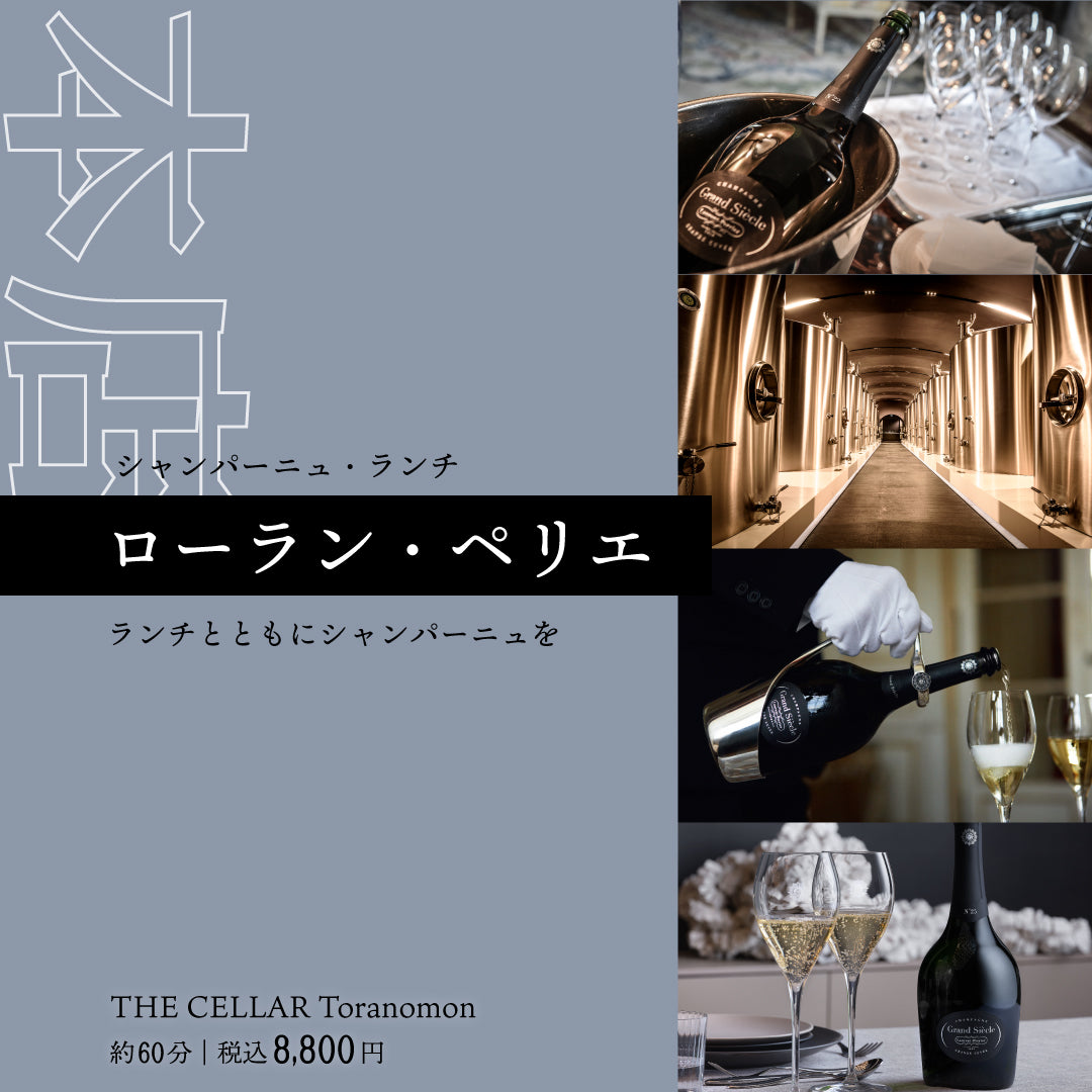12月1日(金)イベント@THE CELLAR Toranomon|ローラン・ペリエ シャンパーニュ・ランチ