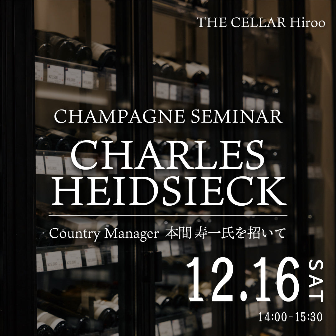 12月16日(土)イベント@THE CELLAR Hiroo|【シャンパーニュ・セミナー】シャルル・エドシック カントリーマネージャー 本間 寿一氏を招いて