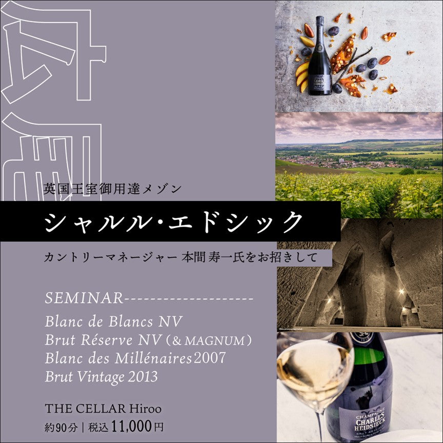 12月16日(土)イベント@THE CELLAR Hiroo|【シャンパーニュ・セミナー】シャルル・エドシック カントリーマネージャー 本間 寿一氏を招いて