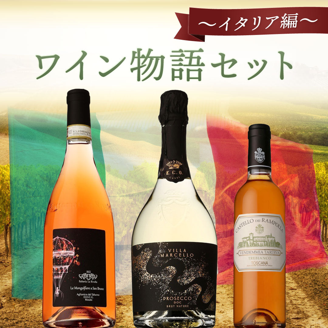 ワイン物語3本セット~イタリア編~