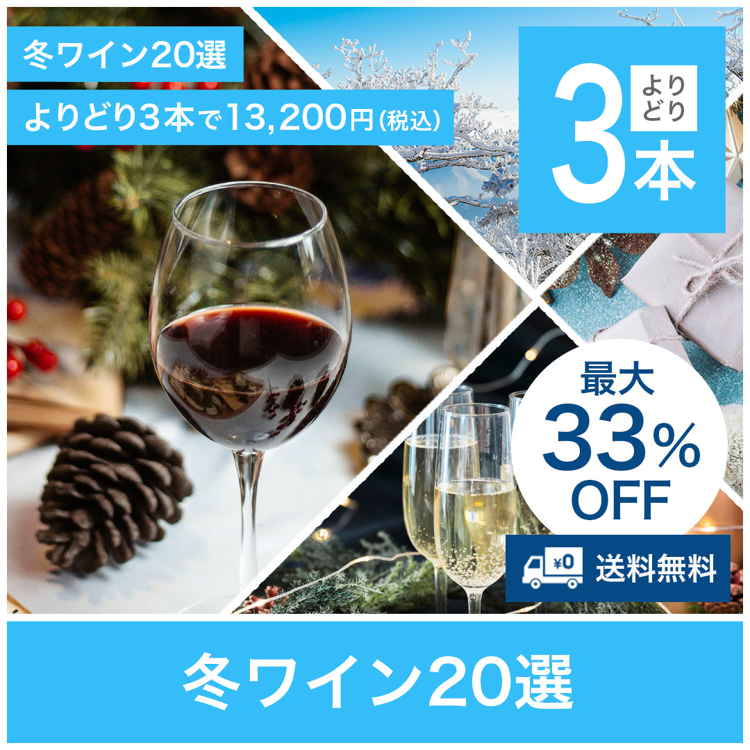 【送料無料】冬に飲みたいワイン20選 よりどり3本で13,200円(税込)※お取り寄せ商品のため、お届けは4~10日ほどかかります。