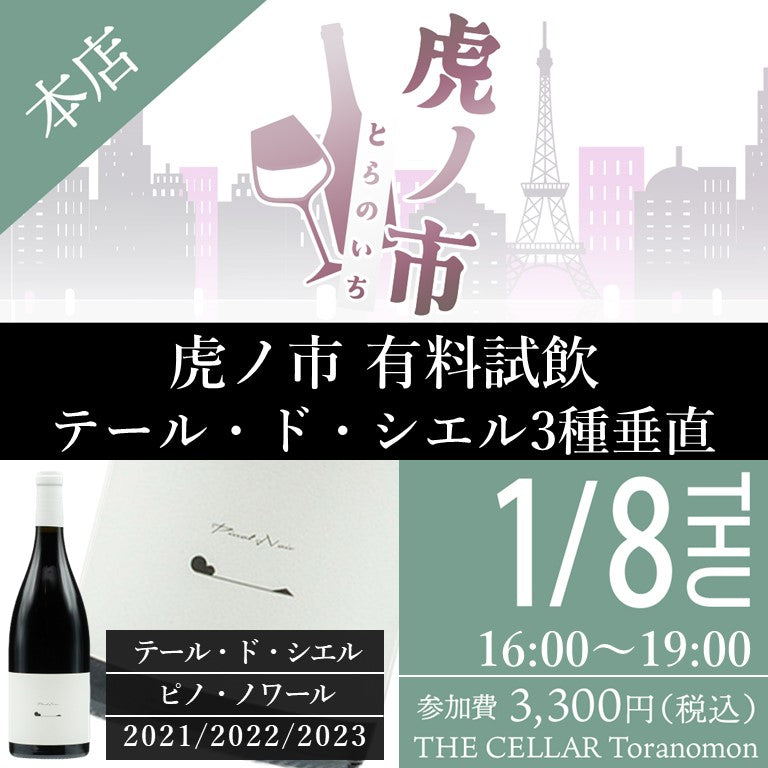 1月8日(木)有料試飲@THE CELLAR Toranomon|テール・ド・シエル ピノ・ノワール3種垂直