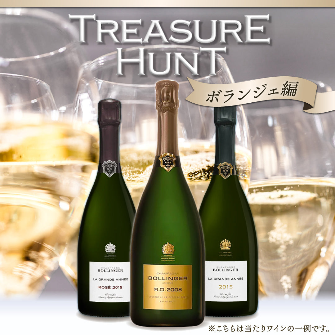 【ワインくじ】トレジャーハント:シャンパーニュ「ボランジェ」編
