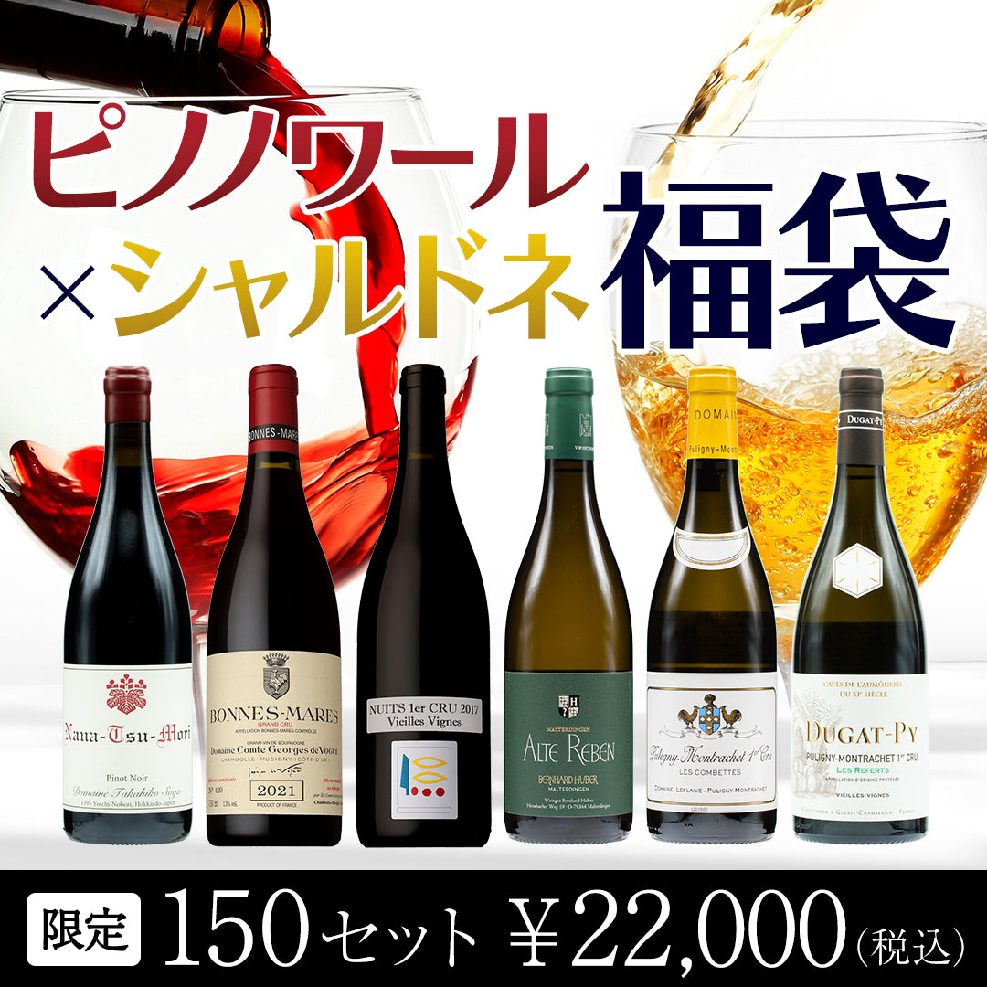 【送料無料】ピノ・ノワール×シャルドネ福袋 ※倉庫出荷のため、店舗商品と同時注文不可