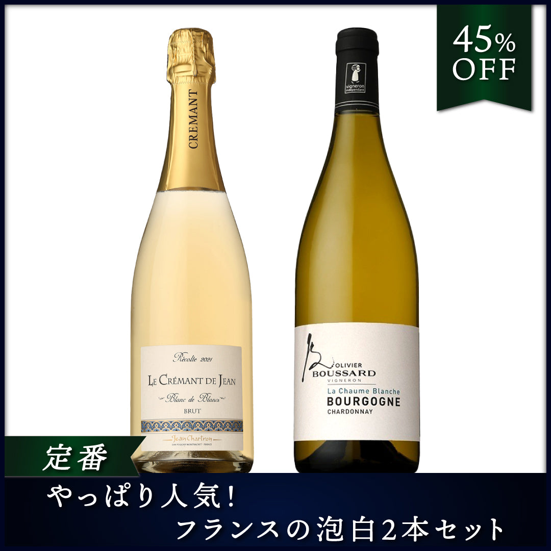 【本日特価】 定番】やっぱり人気！フランスの泡白2本セット store｜ワイン通販 online CELLAR THE | ワイン