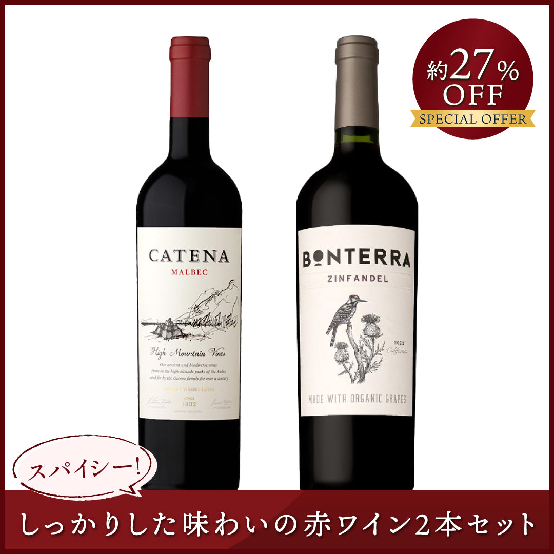【スパイシー】しっかりした味わいの赤ワイン2本セット