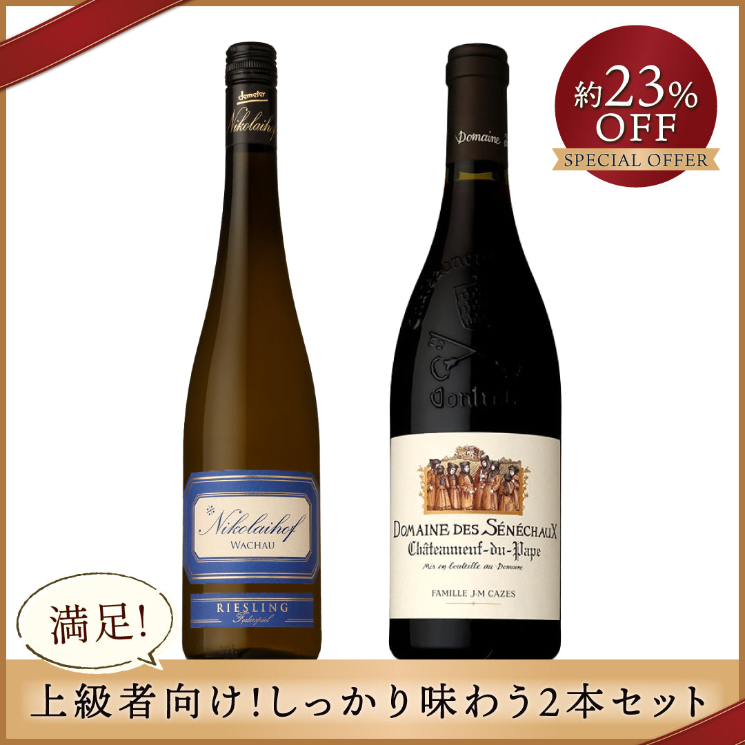 【満足】上級者向け!しっかり味わう2本セット