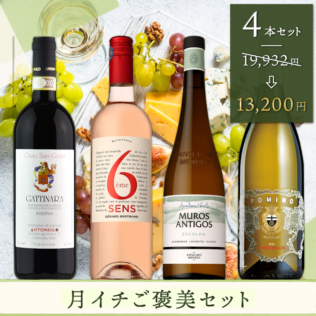 【送料無料】今月は単一畑のガッティナーラ・リゼルヴァをご褒美とした、季節を楽しむワインたち!月イチご褒美4本セット!