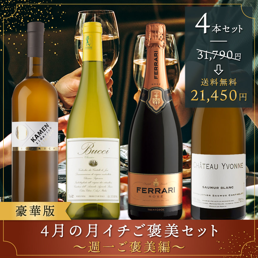 【送料無料】4月のご褒美4本セット・豪華版!GWにも楽しみたい週一ご褒美セット