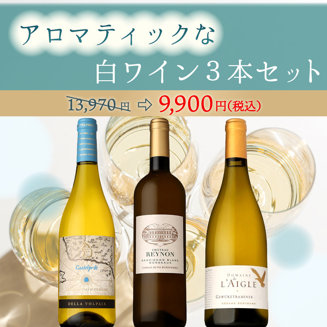 【6月~9月クール配送】アロマティックな白ワイン3本セット