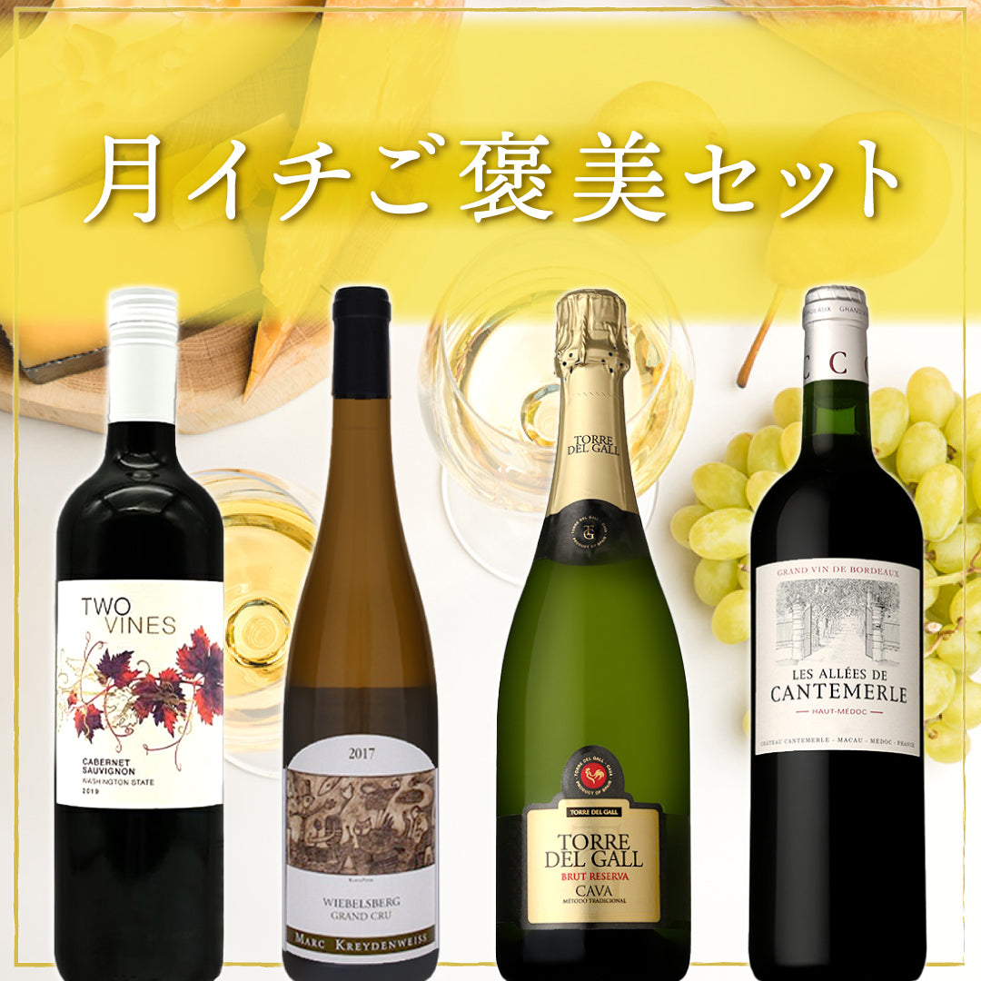 【送料無料】今月のご褒美は久しぶりのアルザス・リースリング(しかもグランクリュ!)。暑さも落ち着き始めた月イチご褒美セット