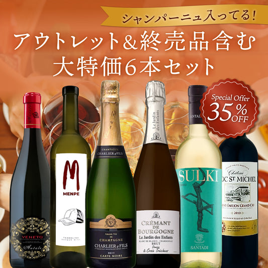 シャンパーニュ入ってる!アウトレット&終売品含む大特価6本セット ※倉庫出荷のため、店舗商品と同時注文不可