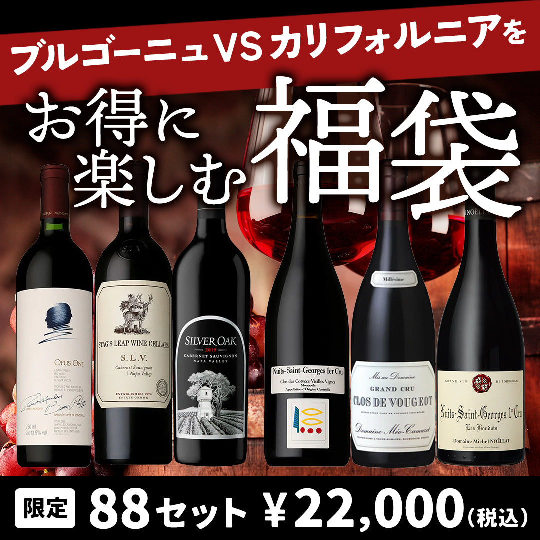 【クール便にてお届け】ブルゴーニュvsカリフォルニアをお得に楽しむ福袋 ※倉庫出荷のため、同時注文不可