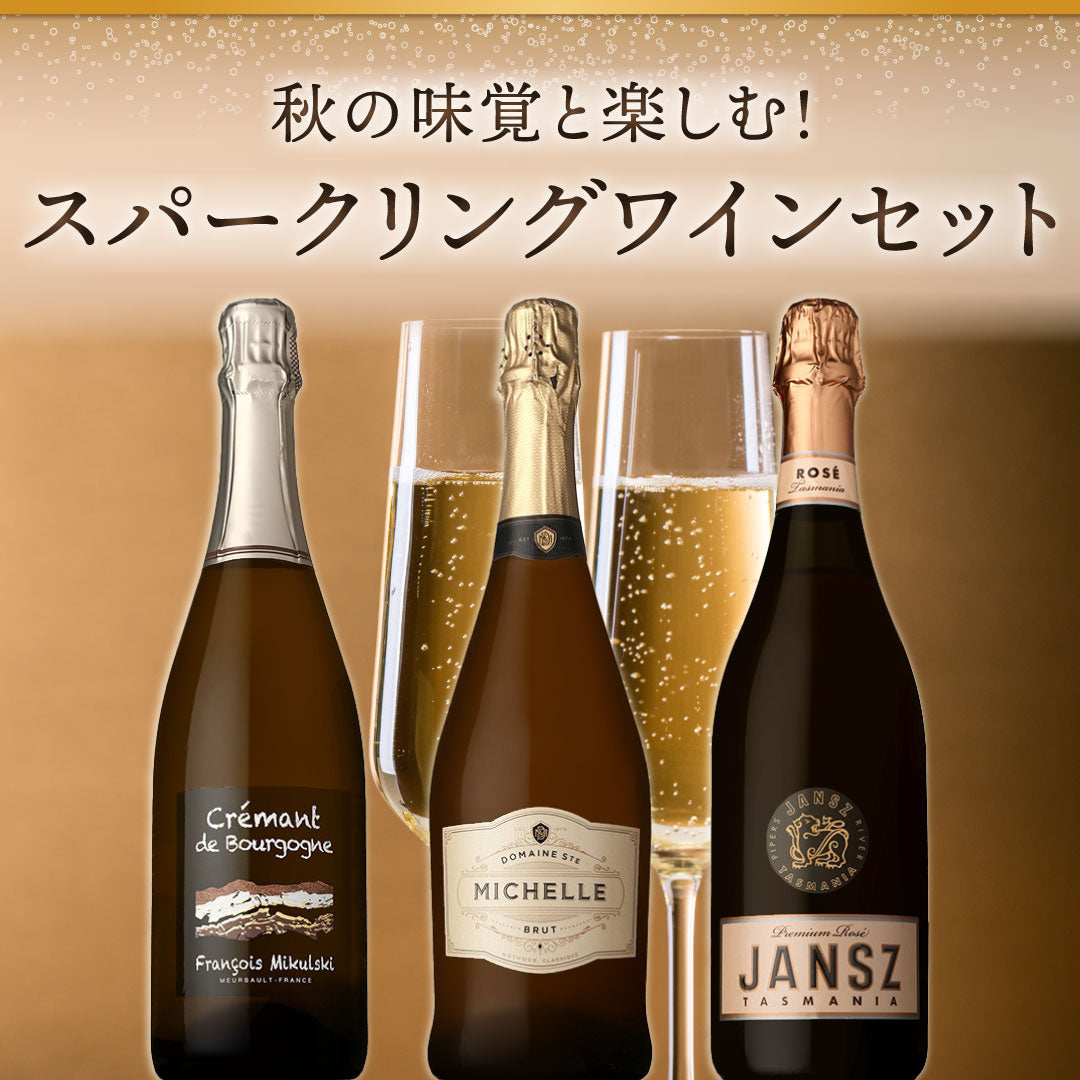 秋の味覚と楽しむ!スパークリングワイン3本セット