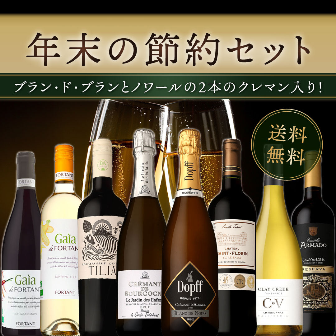 【送料無料】日常の食卓に寄り添う年末の節約セット。ブラン・ド・ブランとノワールの2本のクレマン入り!8本 ※倉庫出荷のため、店舗商品と同時注文不可