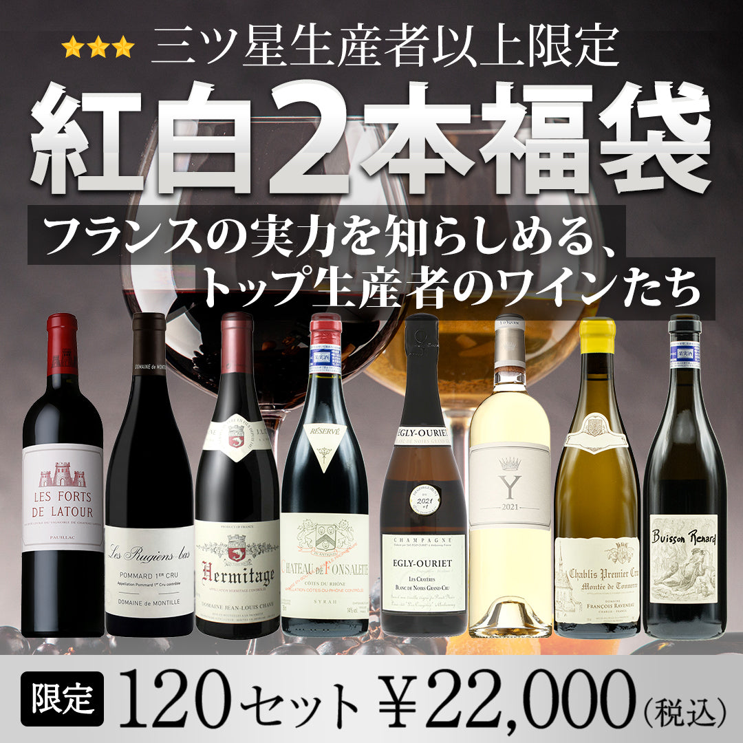 三ツ星生産者以上限定紅白2本福袋 ~フランスの実力を知らしめる、トップ生産者のワインたち~ ※倉庫出荷のため、店舗在庫と同時出荷不可