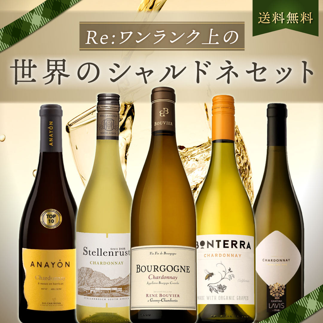 【送料無料】Re:ワンランク上の!世界のシャルドネ5本セット vol.6