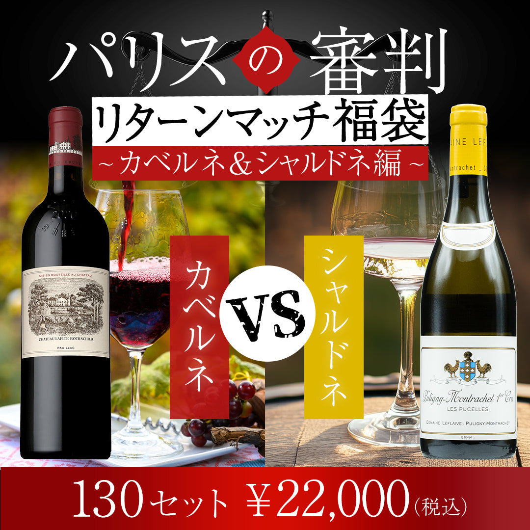 【送料無料】パリスの審判リターンマッチ福袋 ~カベルネ&シャルドネ~ ※倉庫出荷のため、店舗在庫と同時出荷不可