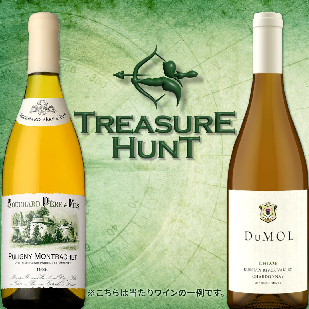 【ワインくじ】トレジャーハント:シャルドネ銘醸地 ブルゴーニュ&カリフォルニア編