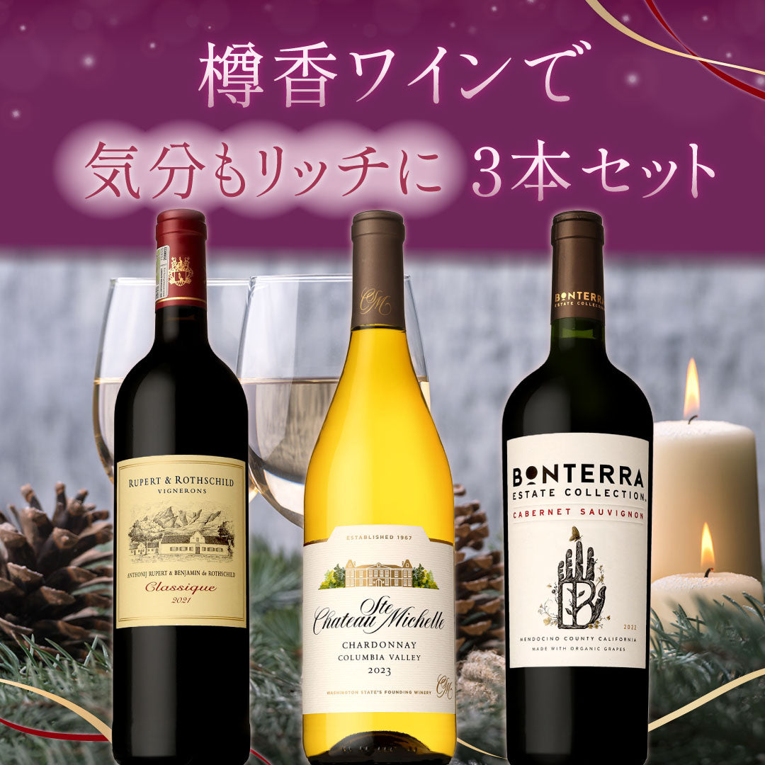樽香ワインで気分もリッチに✨3本セット