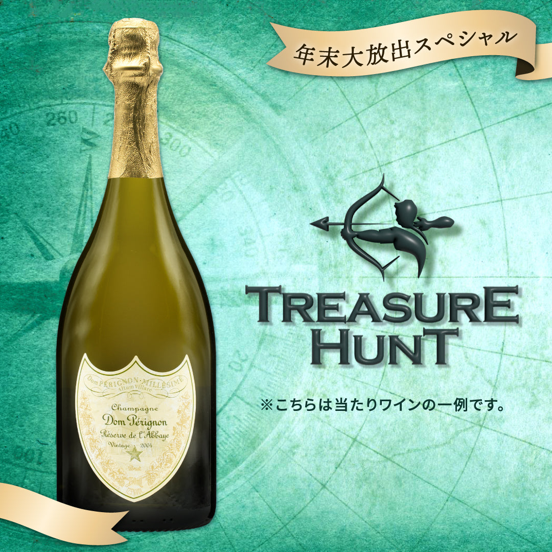 【ワインくじ】トレジャーハント:シャンパーニュ編~年末大放出スペシャル~