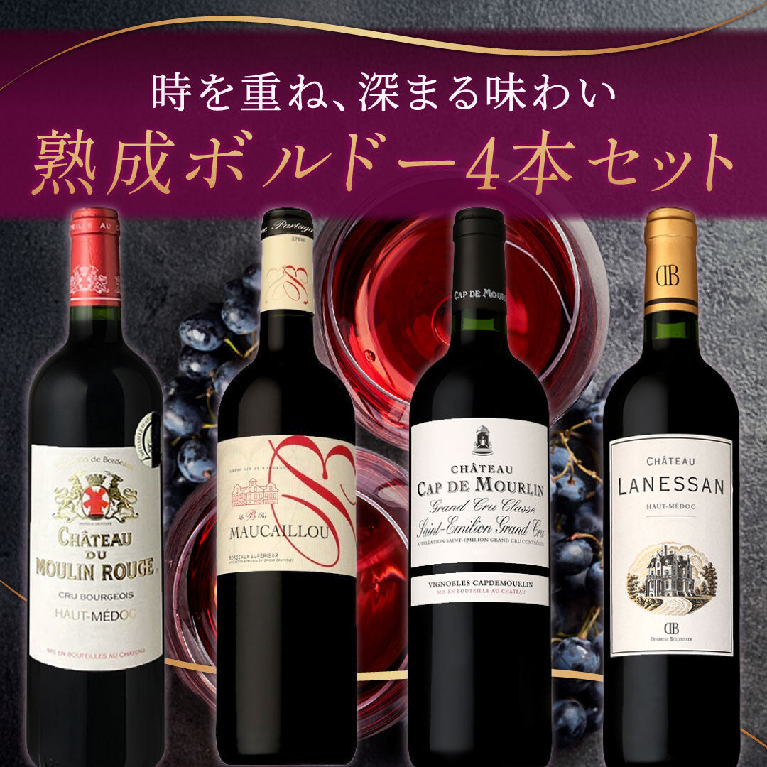 ~時を旅する~熟成ボルドー4本セット
